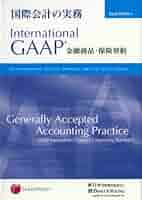 国際会計の実務―金融商品・保険契約 International GAAP